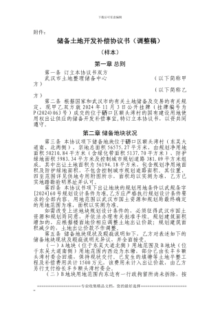 储备土地开发补偿协议书