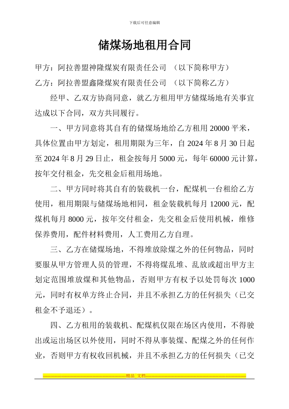 储煤场地租用合同_第1页