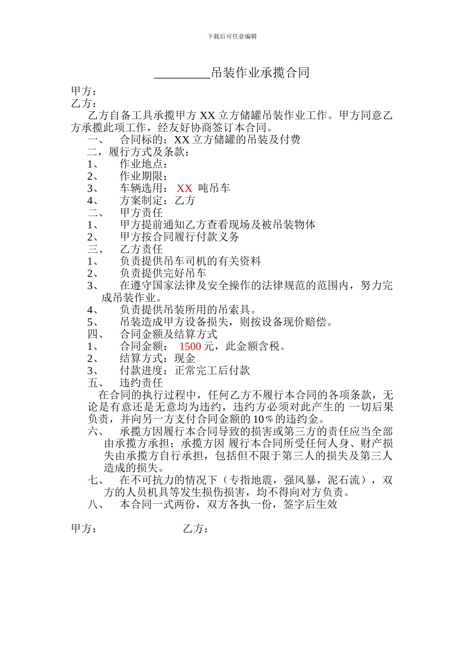 储罐吊装合同--范本_第1页