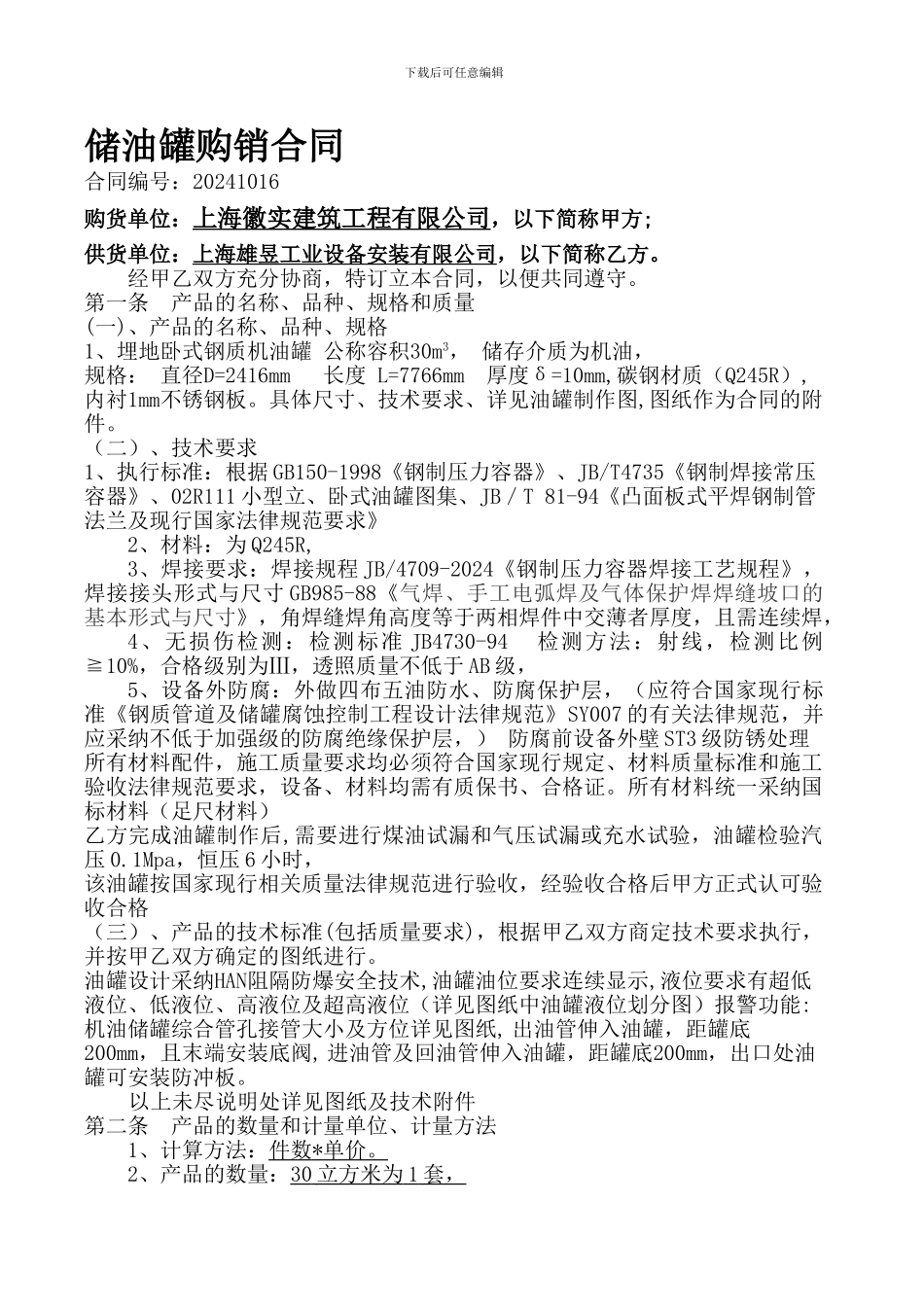 储罐购销合同_第1页