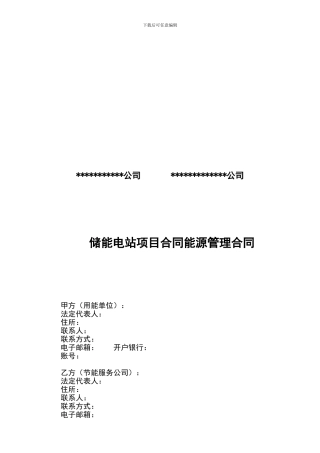 储能电站能源管理合同