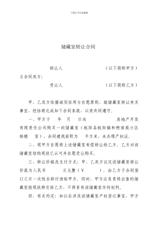 储藏室转让合同