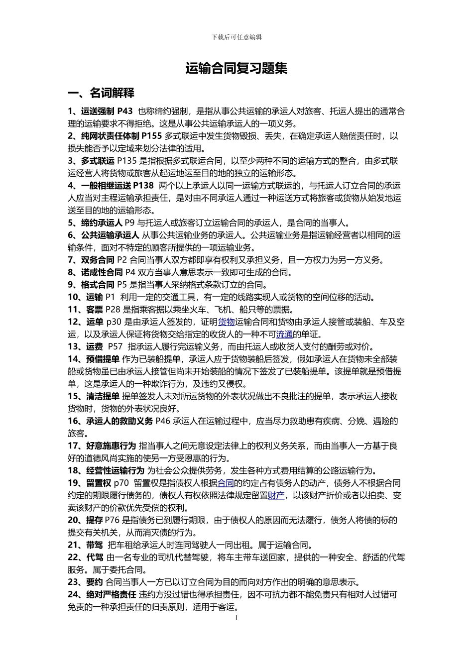 储运合同复习题-长安大学_第1页