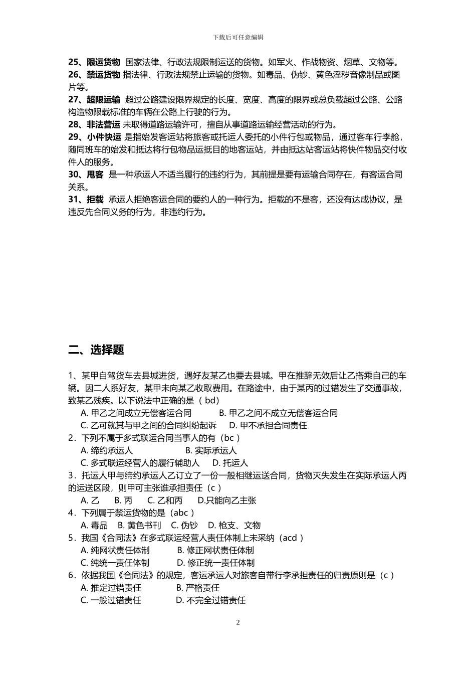 储运合同复习题-长安大学_第2页