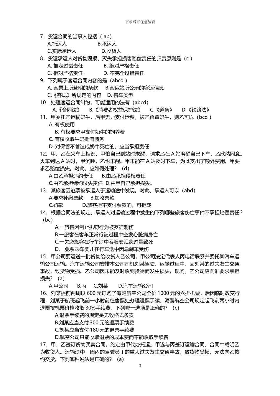 储运合同复习题-长安大学_第3页