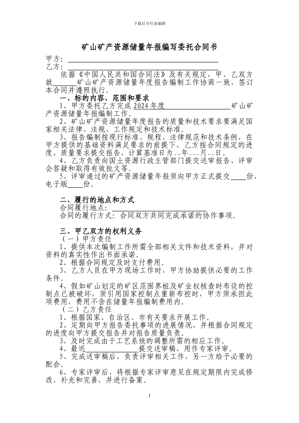 储量年报合同范本_第1页