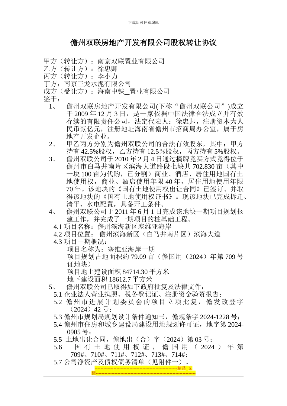 儋州双联房地产开发有限公司股权转让协议_第1页