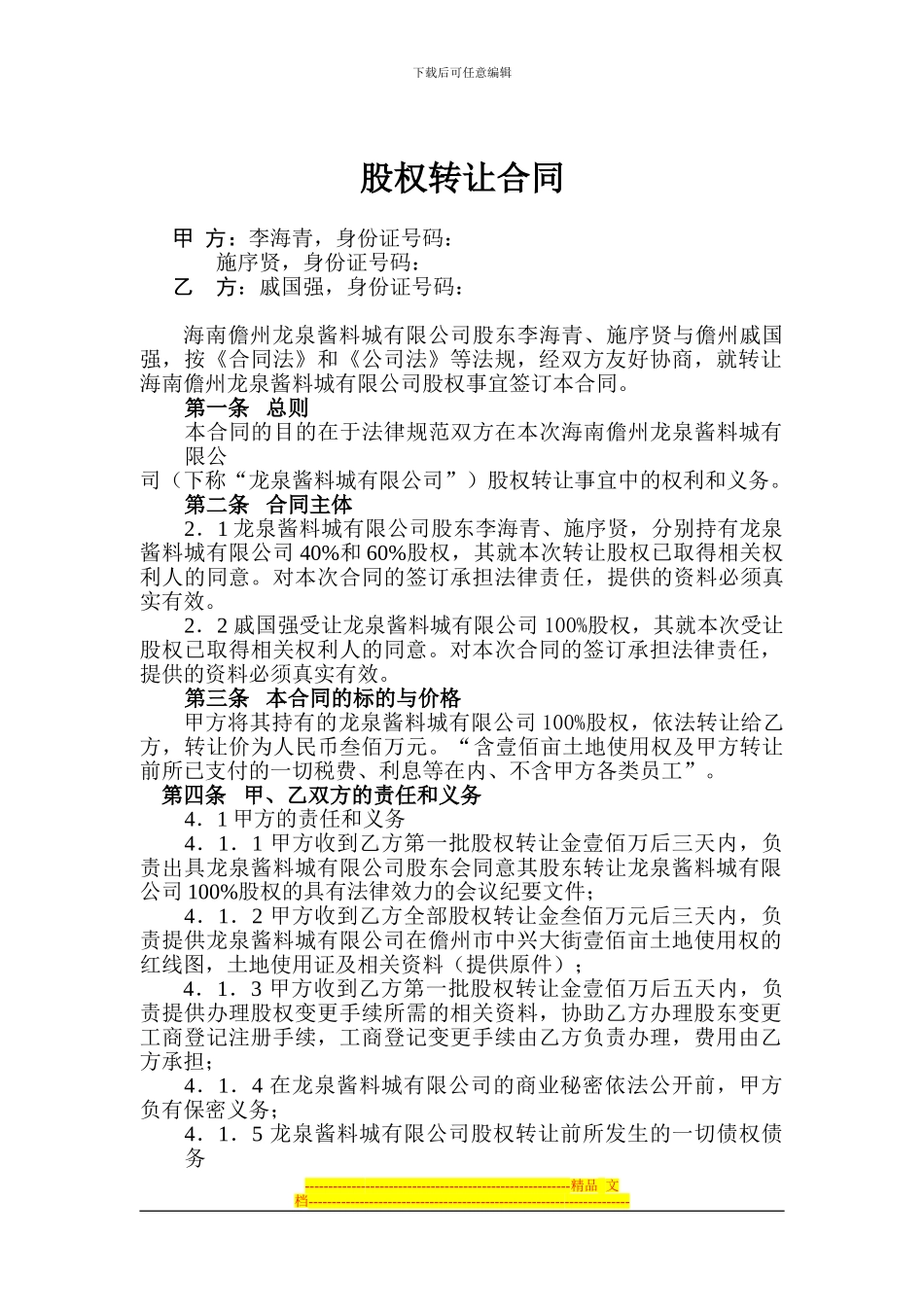 儋州股权转让合同_第1页