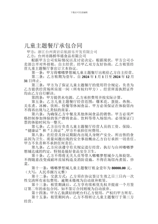 儿童主题餐厅承包合同