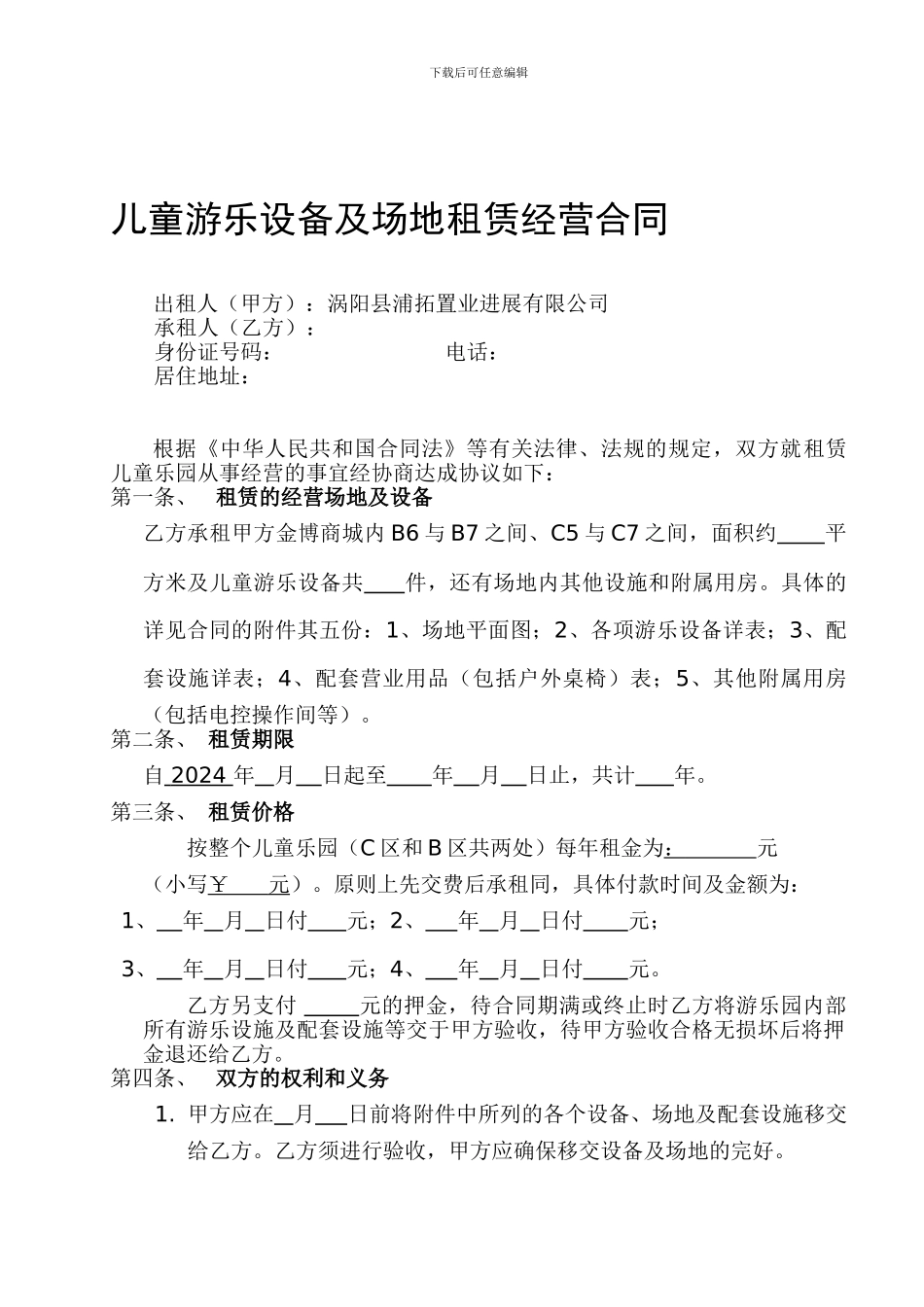 儿童乐园承包合同4_第1页
