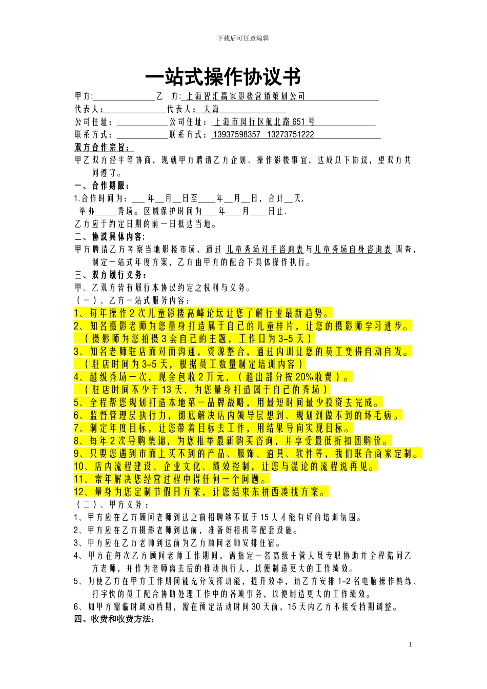 儿童影楼一站式年度加盟操作协议书_第1页