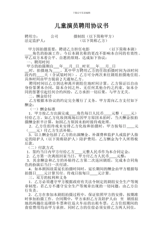 儿童演员聘用协议书#