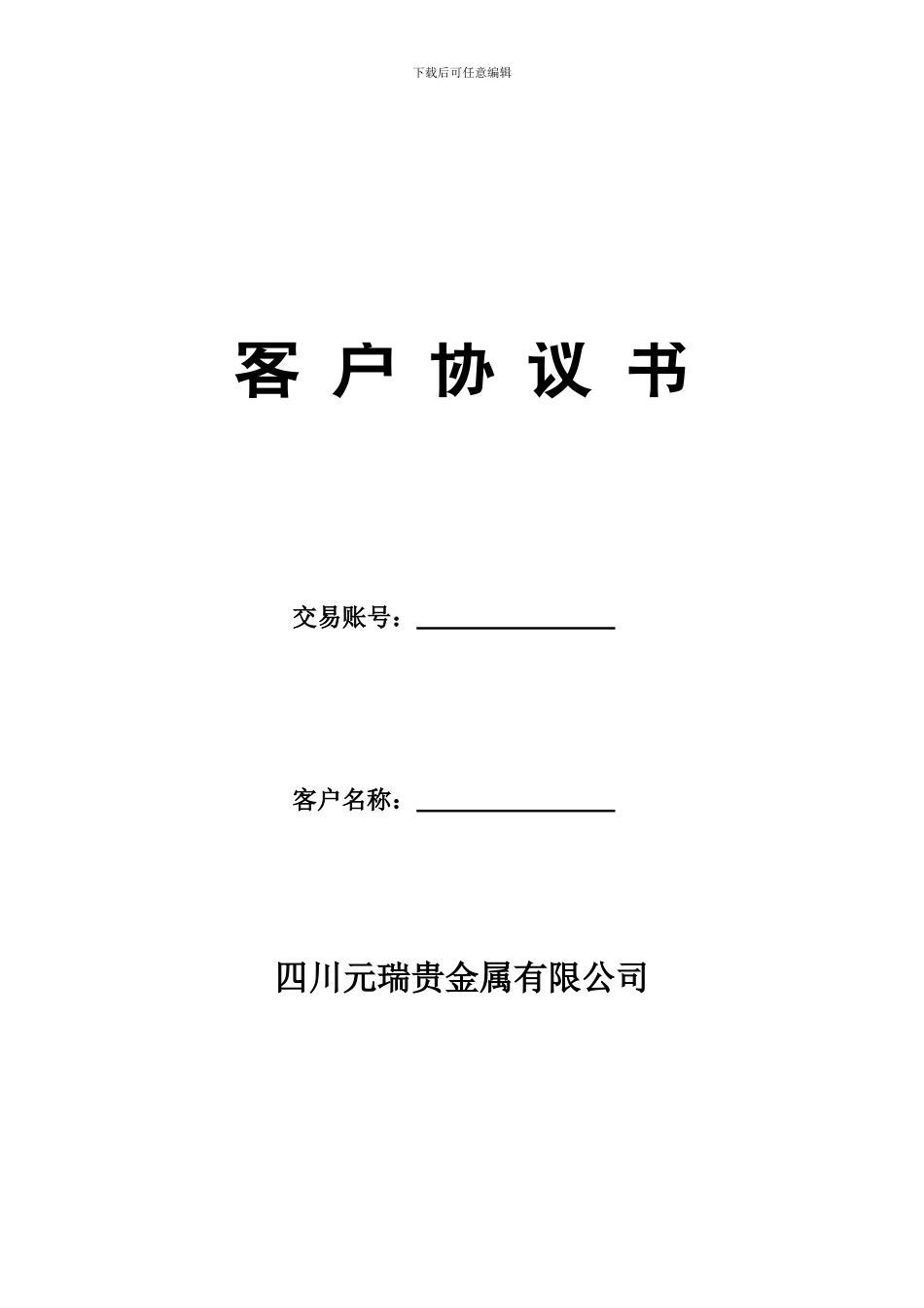 元瑞银客户开户协议书_第1页