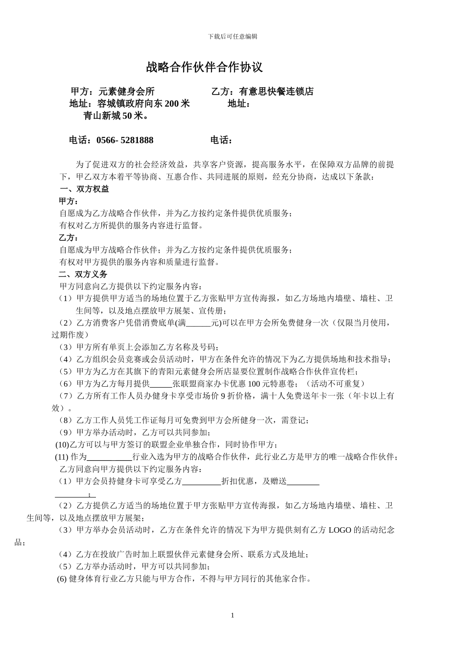 元素健身联盟商家合作协议_第1页