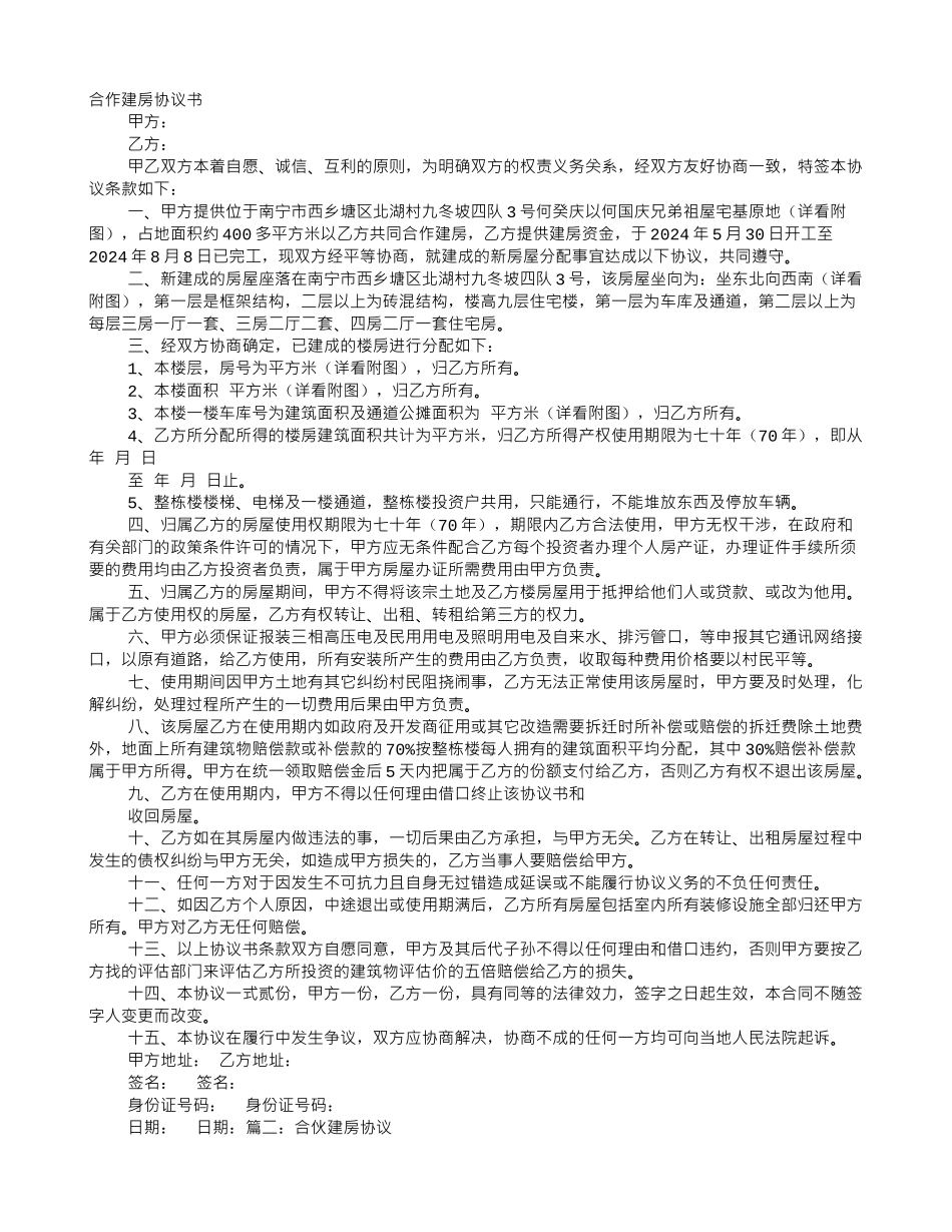 兄弟合作建房协议书_第1页