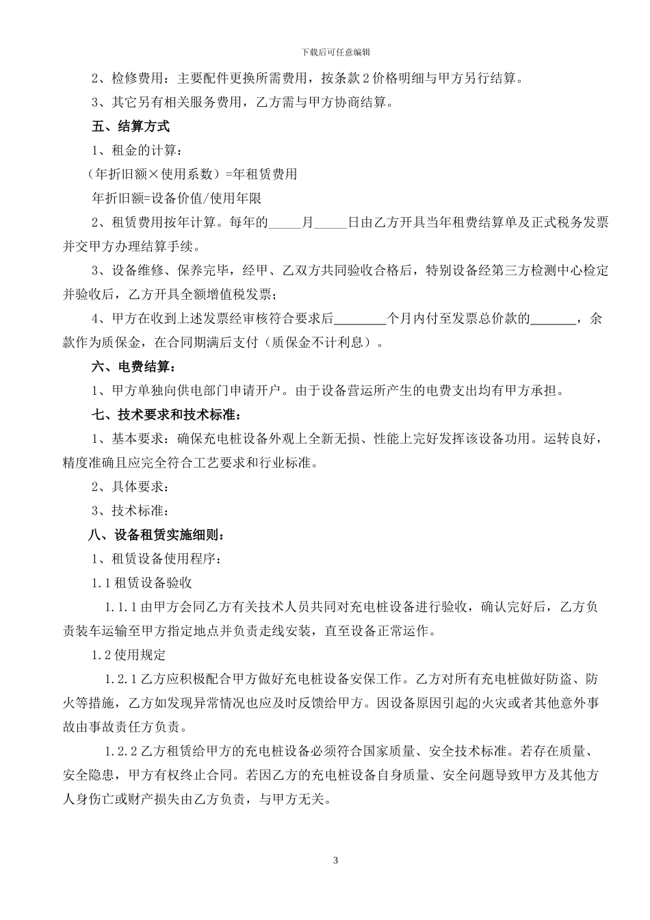 充电桩租赁维保服务协议_第3页