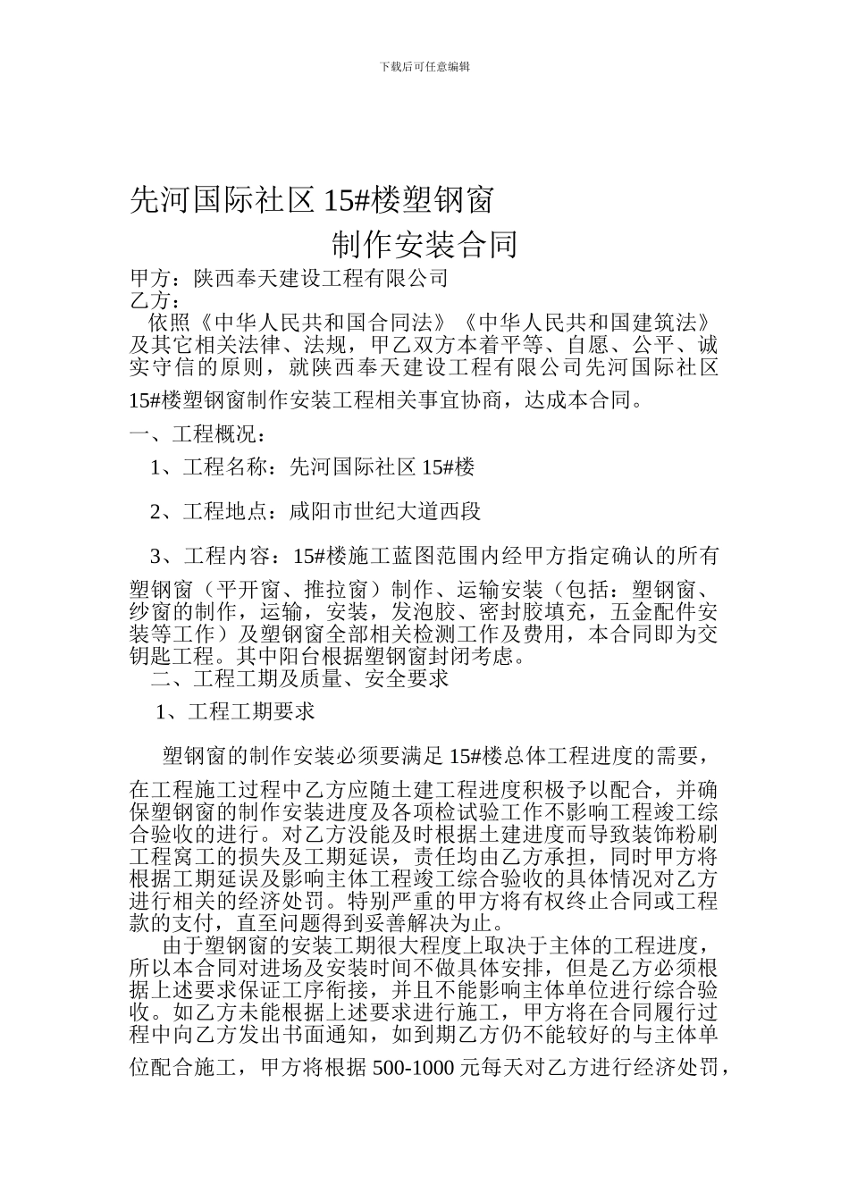 先河国际社区15.塑钢窗制作安装合同_第1页