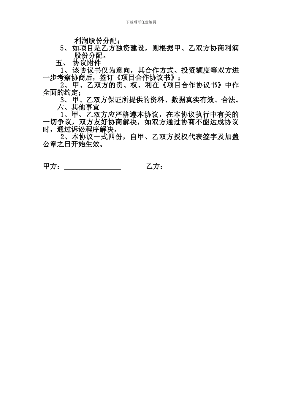 光伏农业大棚项目建设意向协议_第2页