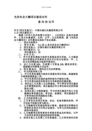 光伏农业大棚项目建设意向协议