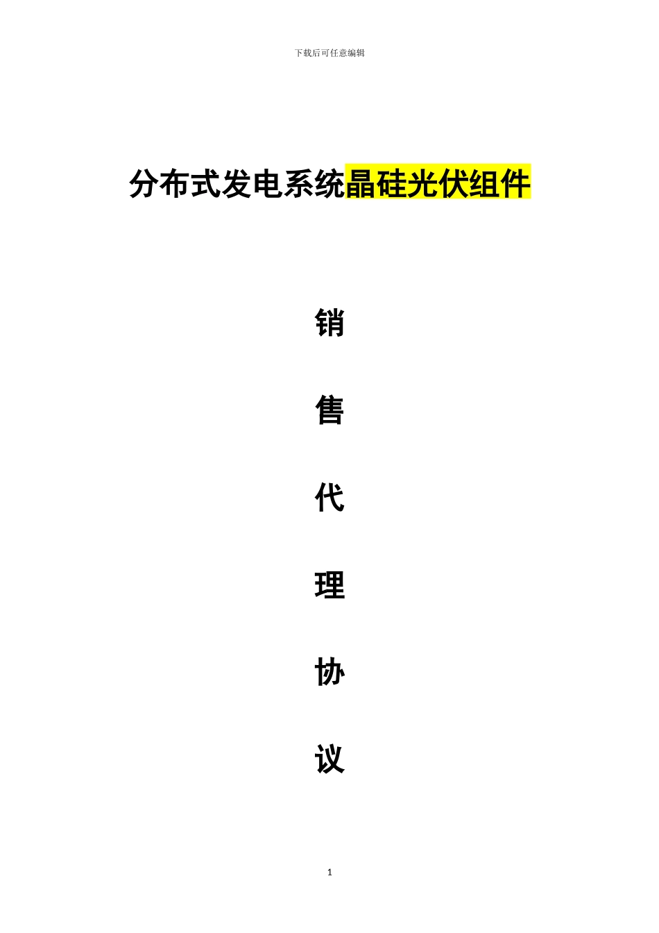 光伏发电系统代理合同_第1页