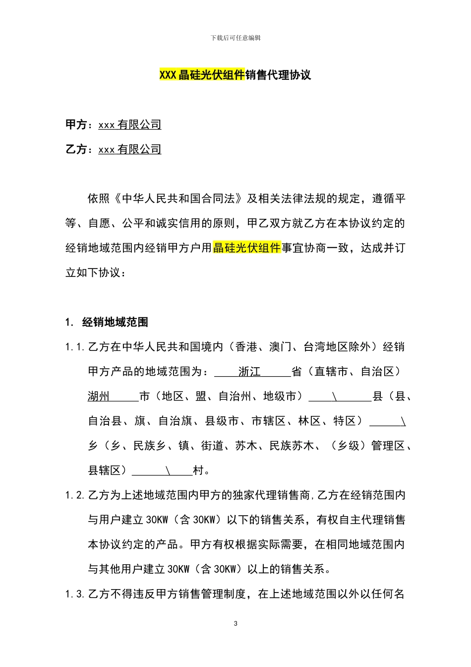 光伏发电系统代理合同_第3页