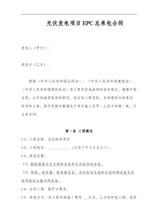 光伏发电项目EPC总承包合同