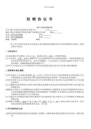 光伏合同经销商协议书