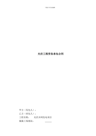 光伏工程劳务承包合同