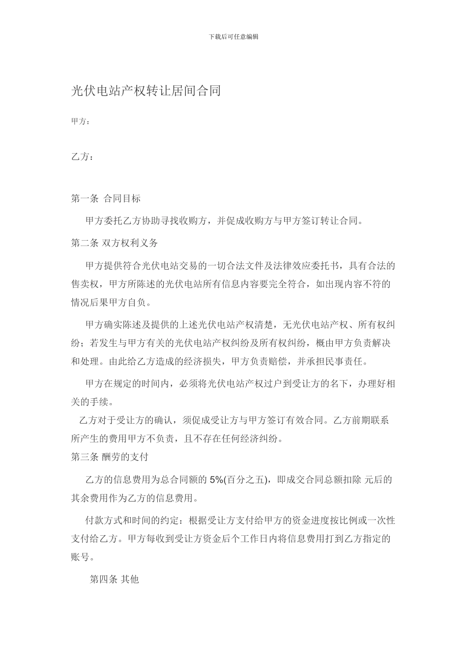 光伏电站产权转让居间合同_第1页