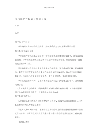 光伏电站产权转让居间合同