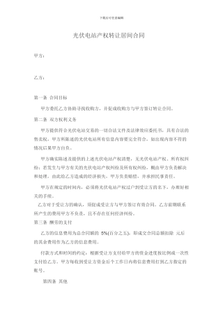 光伏电站产权转让居间合同