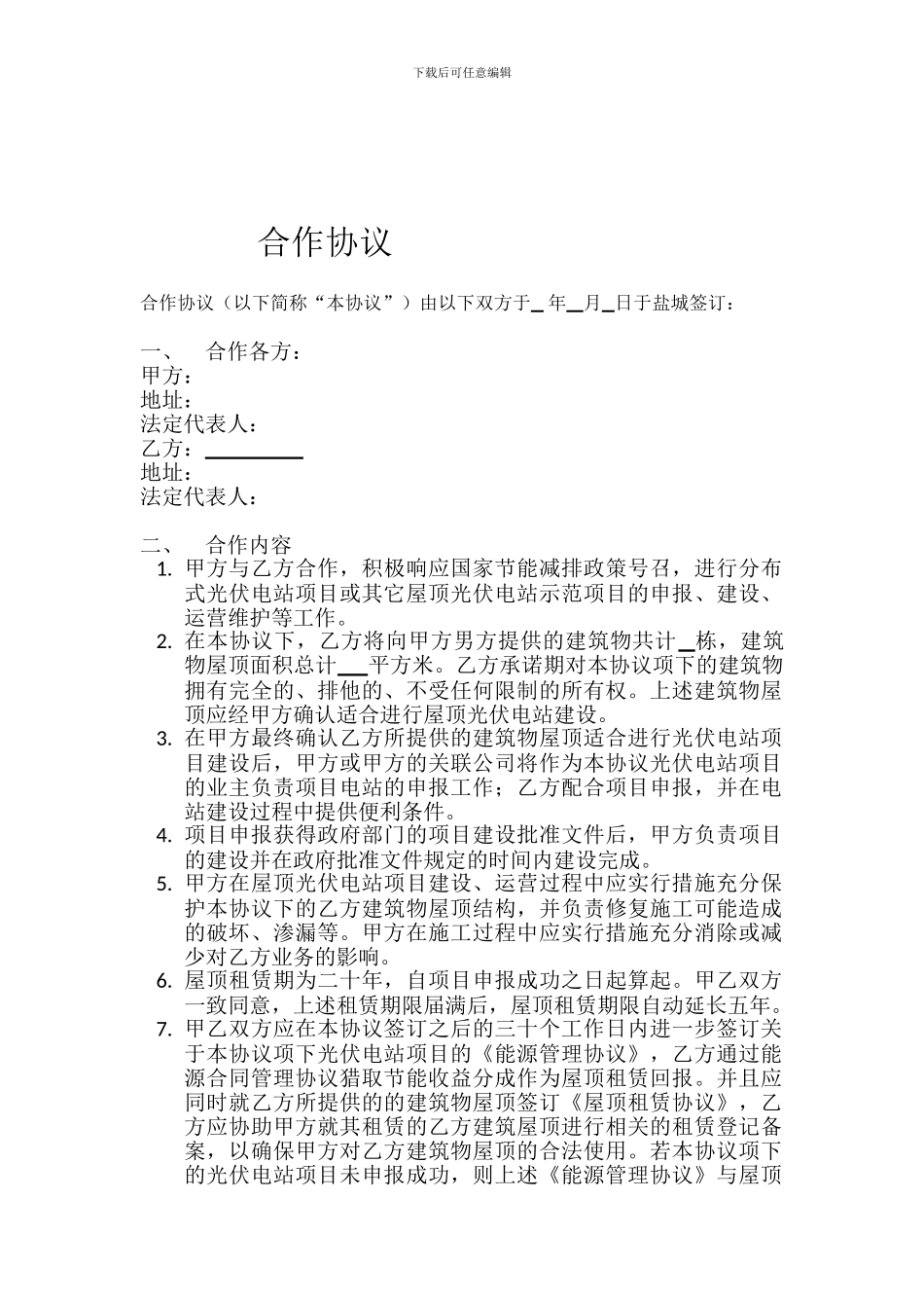 光伏电站合作协议_第1页