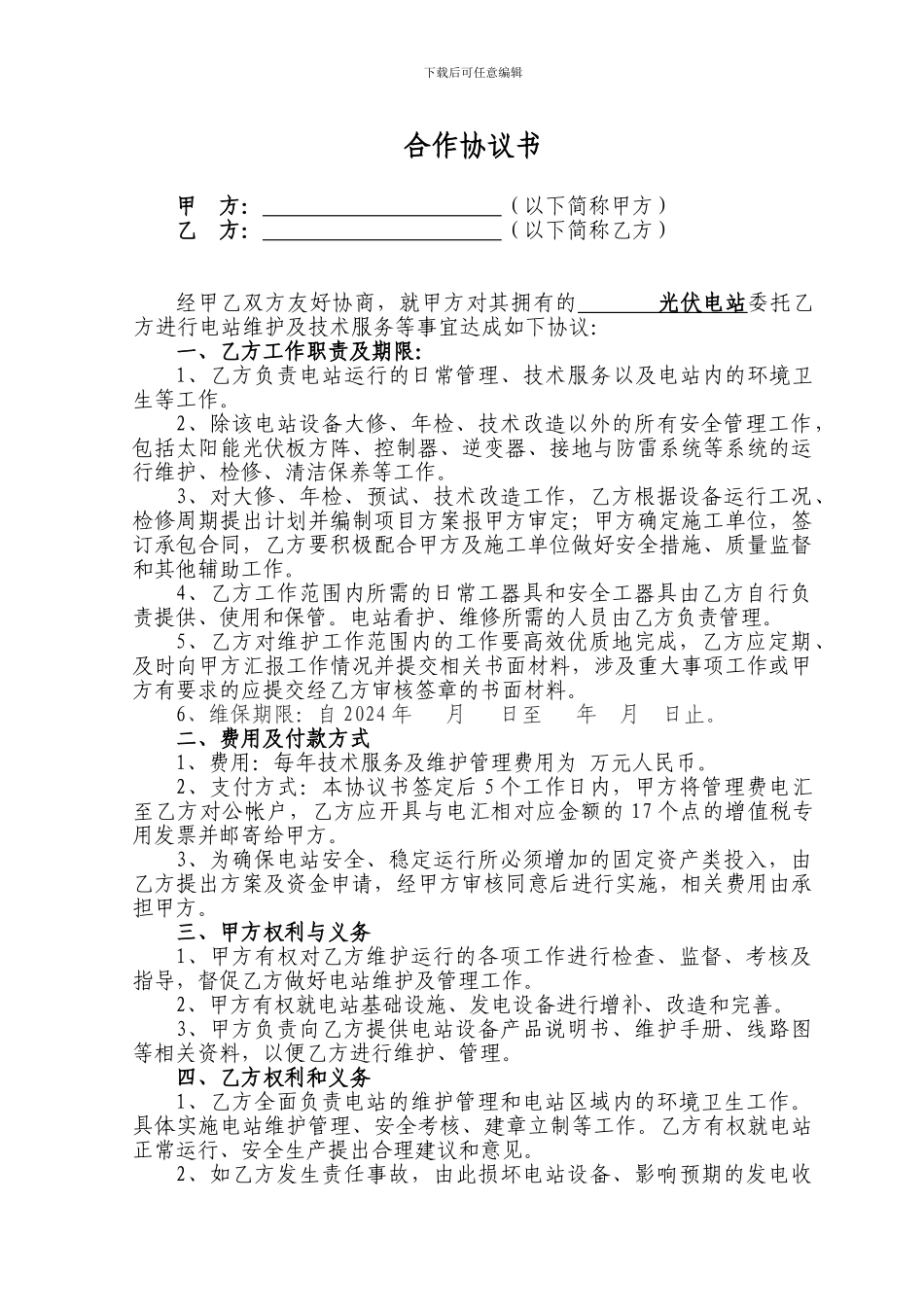 光伏电站运行、维护协议书_第1页