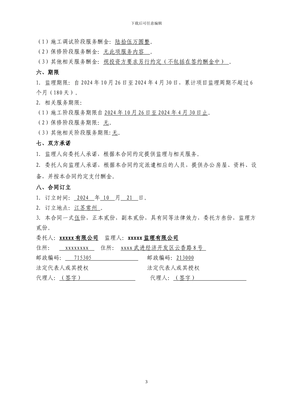 光伏监理合同2024.10.21_第3页