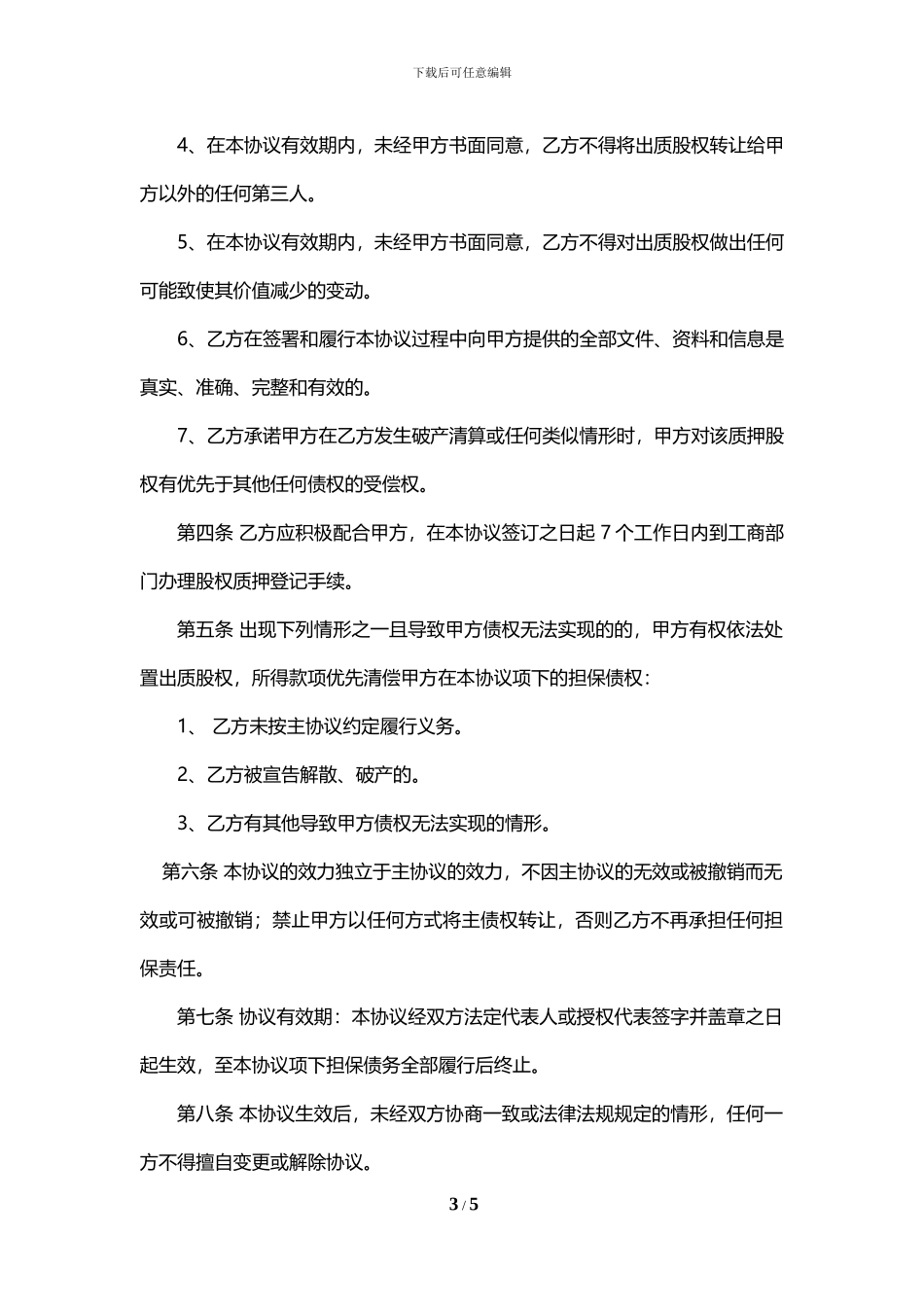 光伏项目股权质押合同_第3页