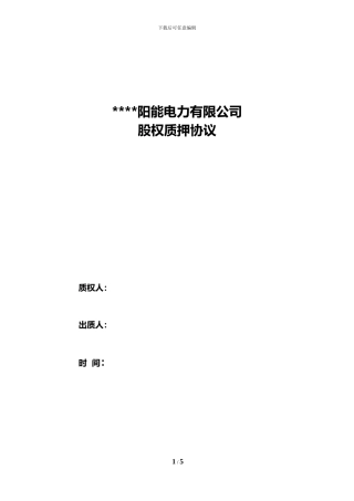 光伏项目股权质押合同