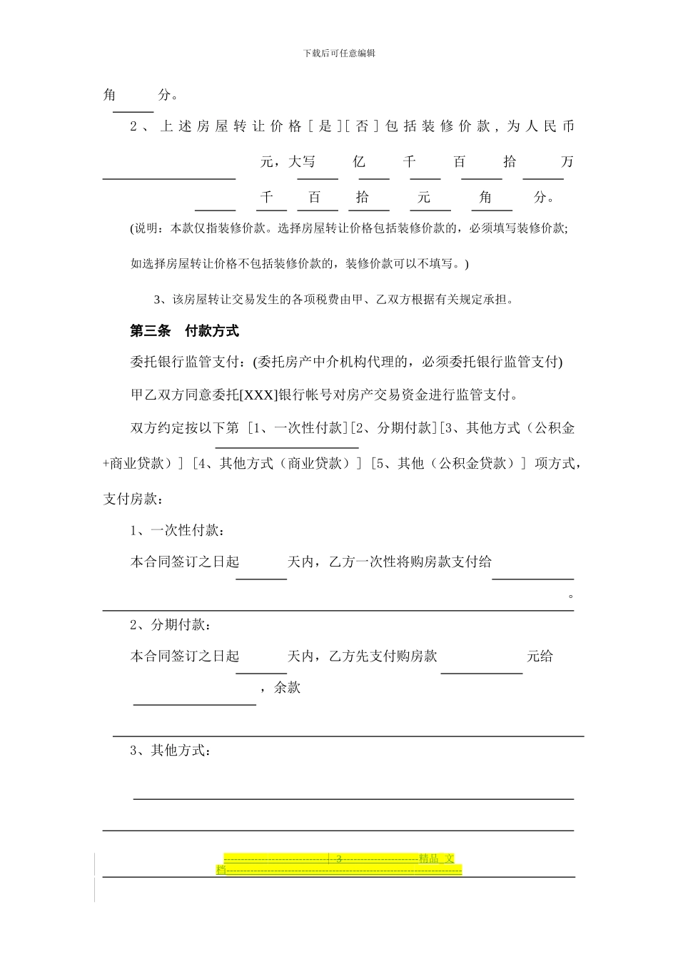 光信息处理-四川大学撼精品杭州市房屋转让合同_第3页