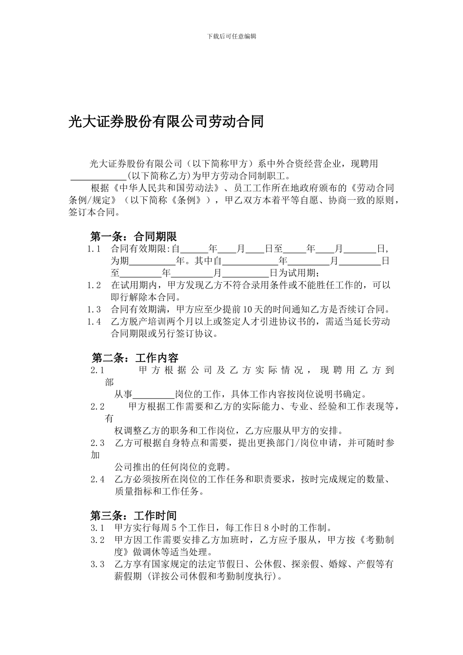光大证券股份有限公司劳动合同文本-_第1页