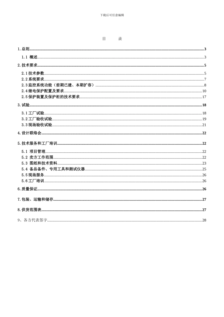 光宇综自技术协议_第3页