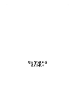光宇综自技术协议