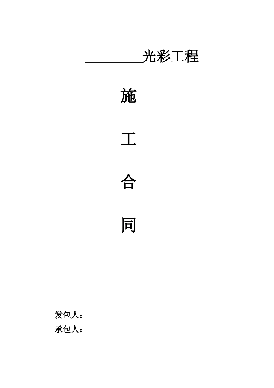 光彩工程合同_第1页