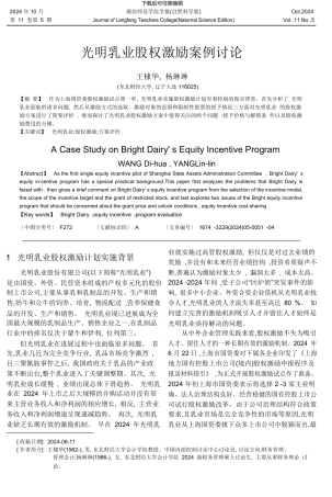 光明乳业股权激励案例研究-王棣华.pdf