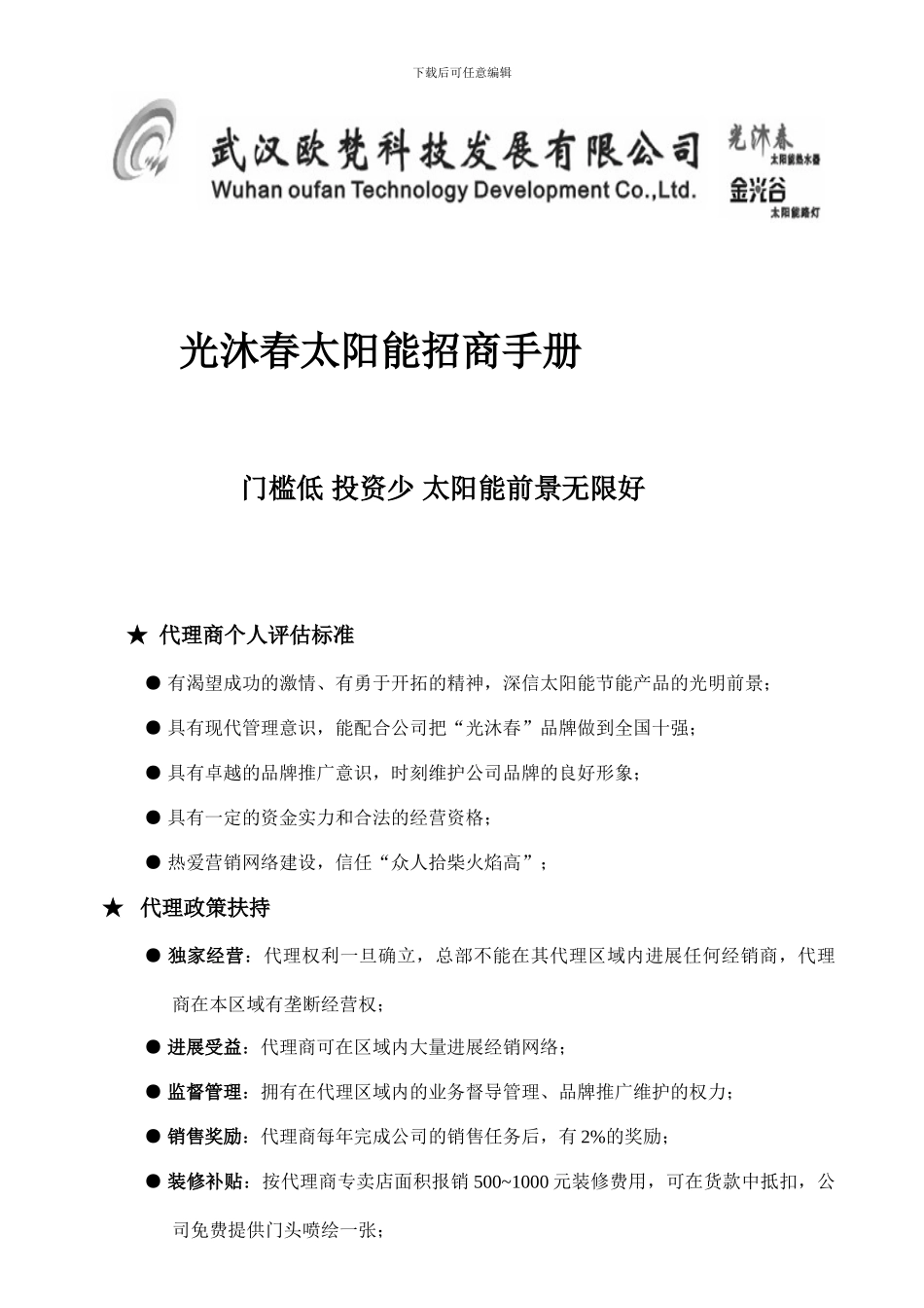 光沐春太阳能招商手册_第1页