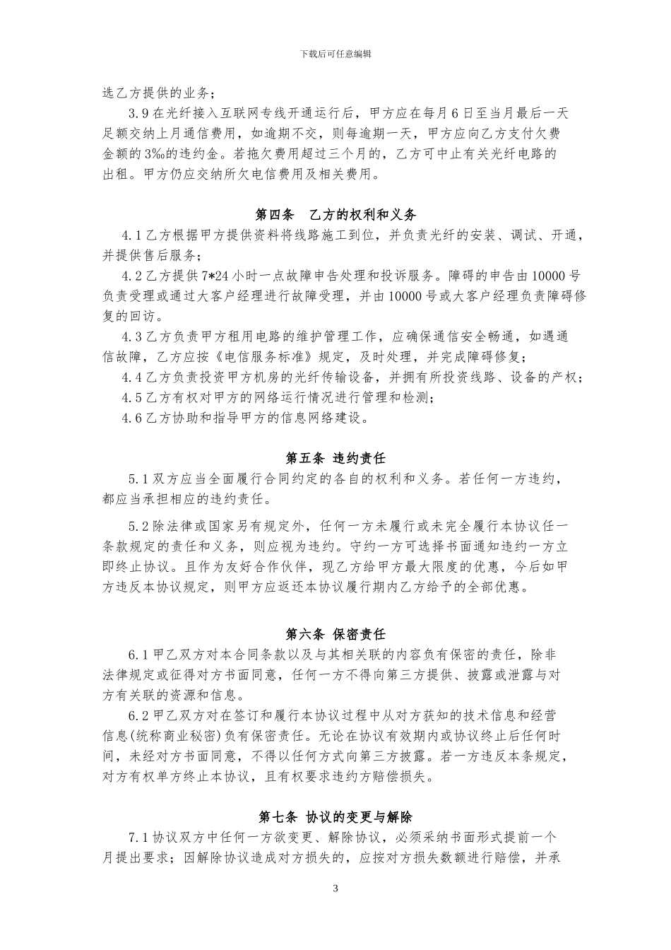 光纤接入电信互联网使用协议书_第3页