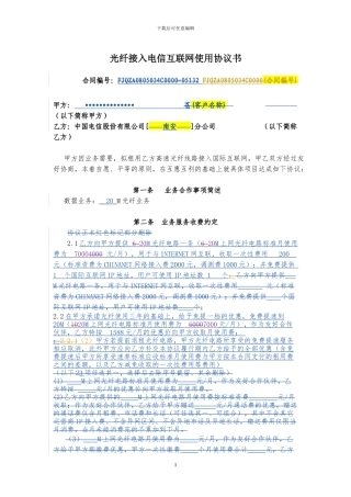 光纤接入电信互联网使用协议书