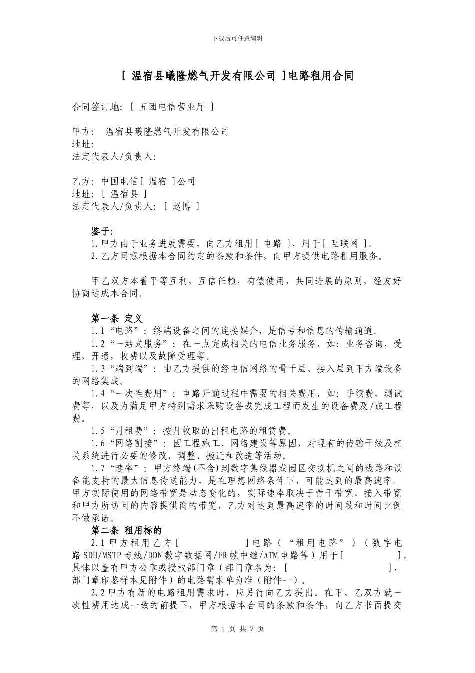 光纤电路租用合同_第1页