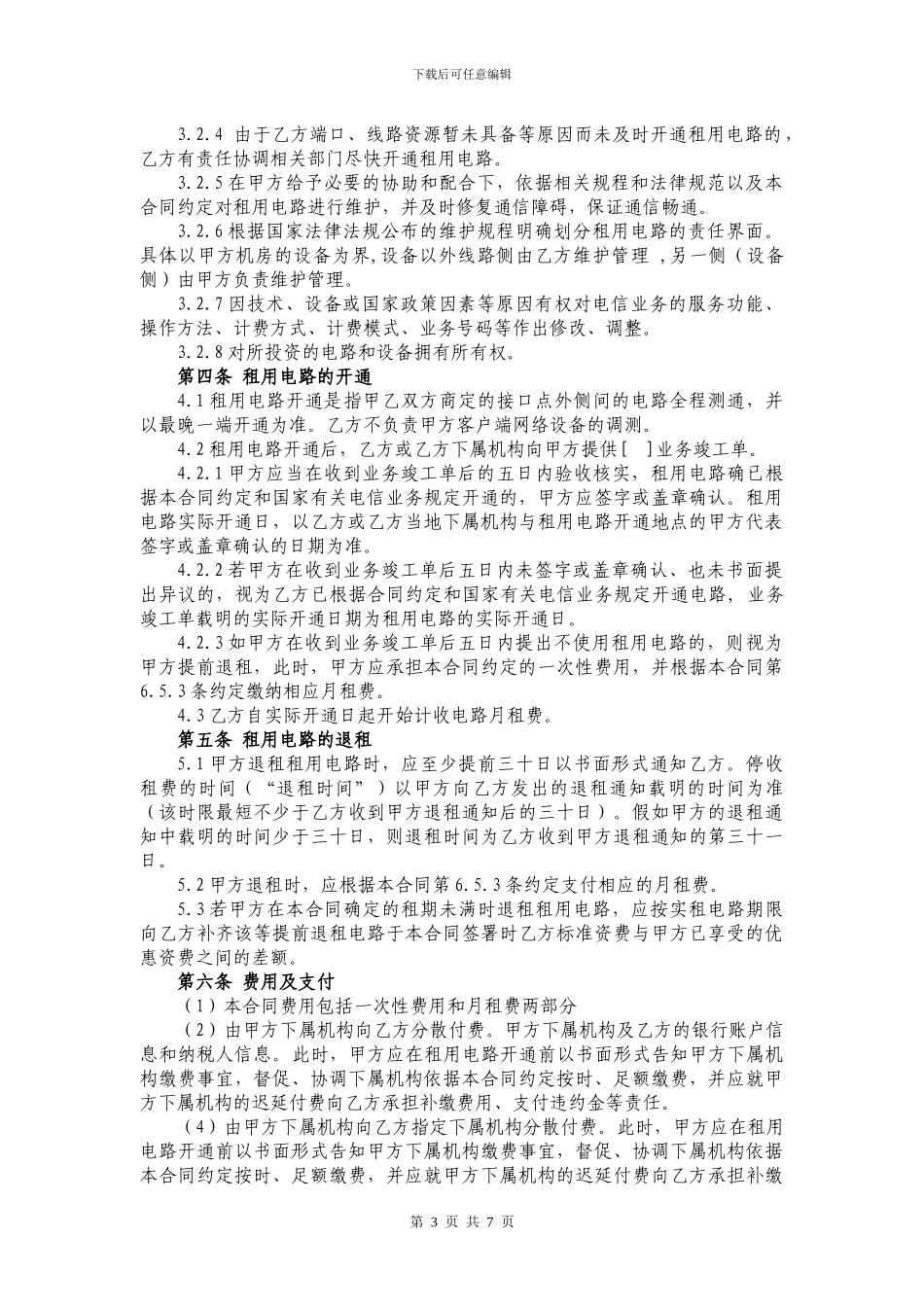 光纤电路租用合同_第3页
