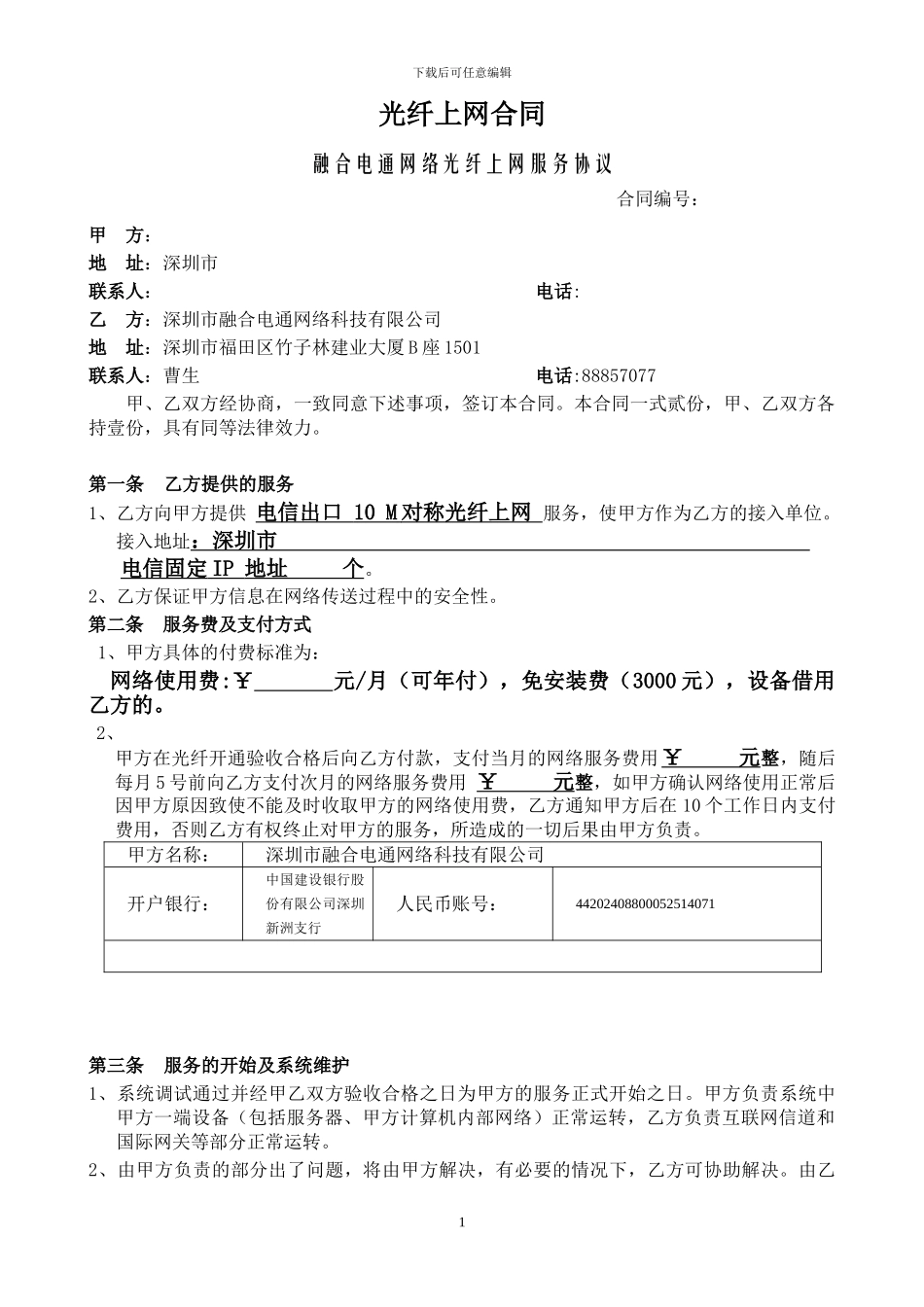 光纤网络服务合同_第1页