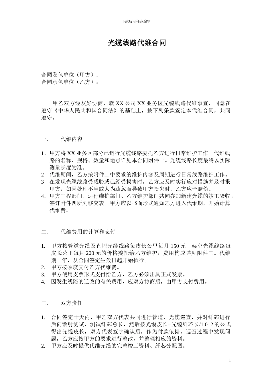 光缆代维合同样本_第1页