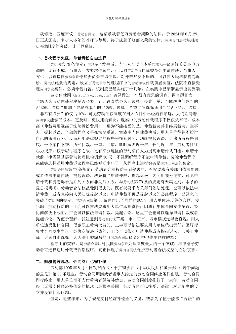 光荣与梦想：劳动合同法十大突破_第1页